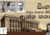 සිංහල රාජ්ය භාෂාව කිරීමේ ඇත්ත කතාව