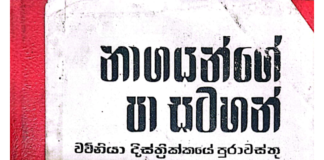 Footprints of cobras – නාගයන්ගේ පා සටහන්