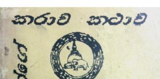 Mahasenayange Karawa Kathawa :: මහාසේනයන්ගේ කරාව කතාව