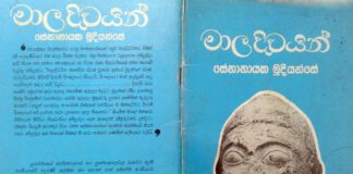 Maladivain – Senanayaka Muduyanse මාලදිවයින් – සේනානායක මුදියන්සේ