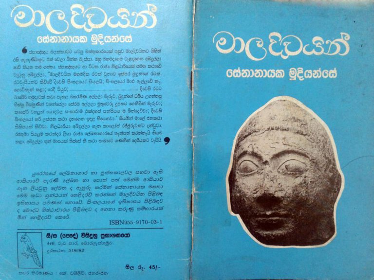 Maladivain – Senanayaka Muduyanse මාලදිවයින් – සේනානායක මුදියන්සේ