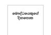 බෞද්ධයකුගේ දිනපොත