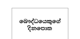 බෞද්ධයකුගේ දිනපොත