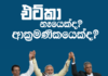 Etca නෑයෙක්ද ආක්රමණිකයෙක් ද