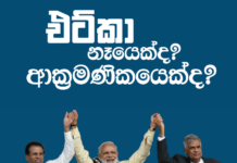 Etca නෑයෙක්ද ආක්රමණිකයෙක් ද