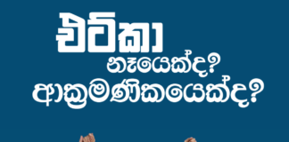 Etca නෑයෙක්ද ආක්රමණිකයෙක් ද
