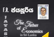 F R Jayasuriya : ඇෆ් ආර් ජයසූරිය