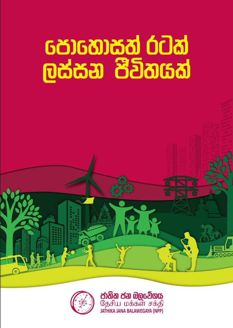 Presidential Election Policies – NPP Manifesto 2024 | පොහොසත් රටක් ලස්සන ජීවිතයක් – ජාතික ජන බලවේගය ප්‍රතිපත්ති ප්‍රකාශය