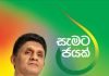 A Win for All – Sajith Premadasa Manifesto | සැමට ජයක් – සමගි ජන සන්ධානය ප්රතිපත්ති ප්රකාශය