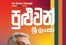Puluwan Sri Lanka – Ranil Manifesto 2024 | පුළුවන් ශ්රී ලංකා ප්රතිපත්ති ප්රකාශය