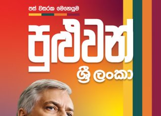 Puluwan Sri Lanka – Ranil Manifesto 2024 | පුළුවන් ශ්රී ලංකා ප්රතිපත්ති ප්රකාශය
