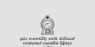 Soma Himi Commission 2005 : සෝම හිමි ජනාධිපති කොමිෂන් සභාවේ වාර්තාව