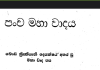 Pancha Maha Wadaya Panadura Wadaya පංච මහා වාදය