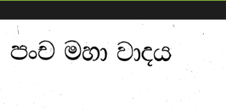 Pancha Maha Wadaya Panadura Wadaya පංච මහා වාදය