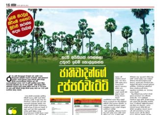 නැති අයිතියක් පෙන්නලා උතුරේ ඉඩම් කොල්ලකන්න හදන ජාතීන්වාදීන්ගේ උප්පරවැට්ටි