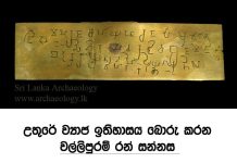 උතුරේ ව්යාජ ඉතිහාසය බොරු කරන වල්ලිපුරම් රන් සන්නස..