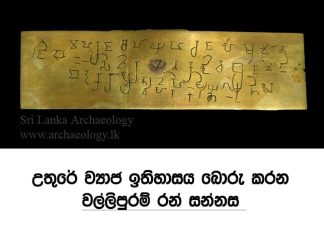 උතුරේ ව්යාජ ඉතිහාසය බොරු කරන වල්ලිපුරම් රන් සන්නස..