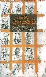 කෞරව වංශ කතාව – Kawrawa Wansha Kathawa