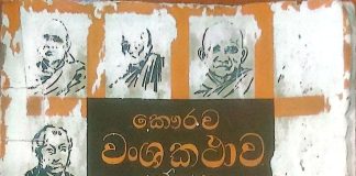 කෞරව වංශ කතාව – Kawrawa Wansha Kathawa