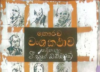 කෞරව වංශ කතාව – Kawrawa Wansha Kathawa
