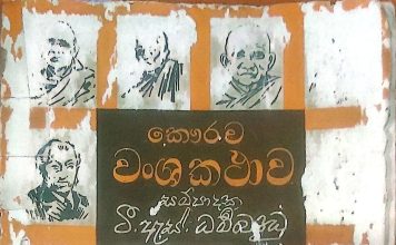 කෞරව වංශ කතාව – Kawrawa Wansha Kathawa