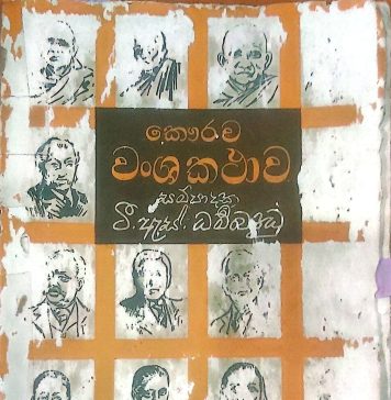 කෞරව වංශ කතාව – Kawrawa Wansha Kathawa