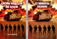 32 IMMORTAL SOLDIERS අමරණීය සොල්දාදුවන් තිස් දෙදෙනා