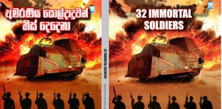 32 IMMORTAL SOLDIERS අමරණීය සොල්දාදුවන් තිස් දෙදෙනා