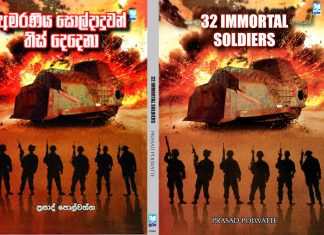 32 IMMORTAL SOLDIERS අමරණීය සොල්දාදුවන් තිස් දෙදෙනා