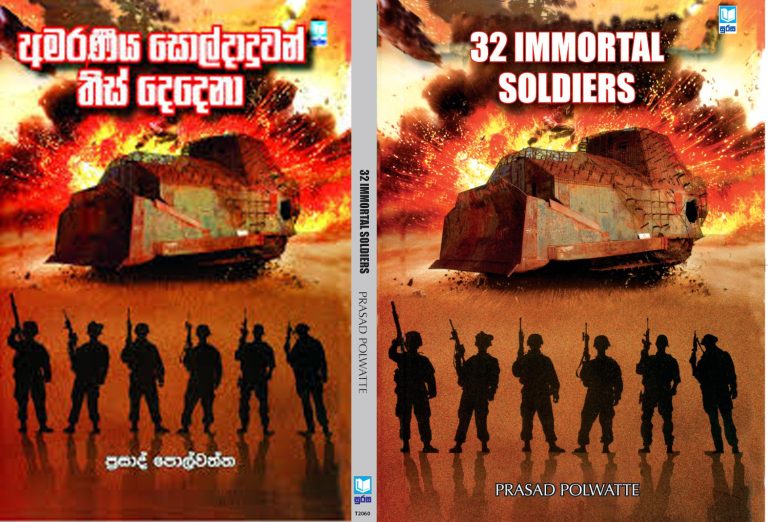 32 IMMORTAL SOLDIERS අමරණීය සොල්දාදුවන් තිස් දෙදෙනා